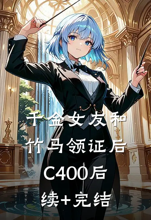 千金女友和竹马领证后C400后续+完结