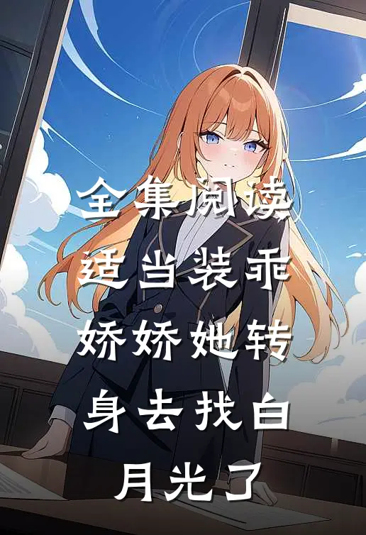 全集阅读适当装乖：娇娇她转身去找白月光了