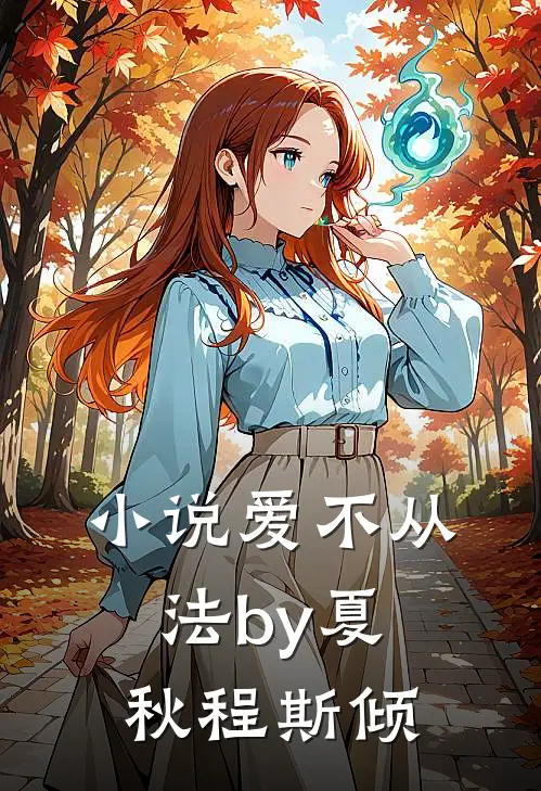 小说爱不从法by夏秋程斯倾