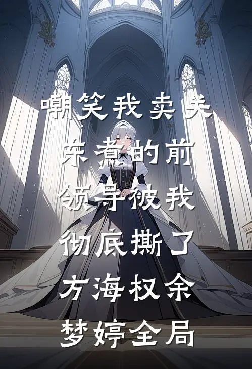 嘲笑我卖关东煮的前领导被我彻底撕了方海权余梦婷全局