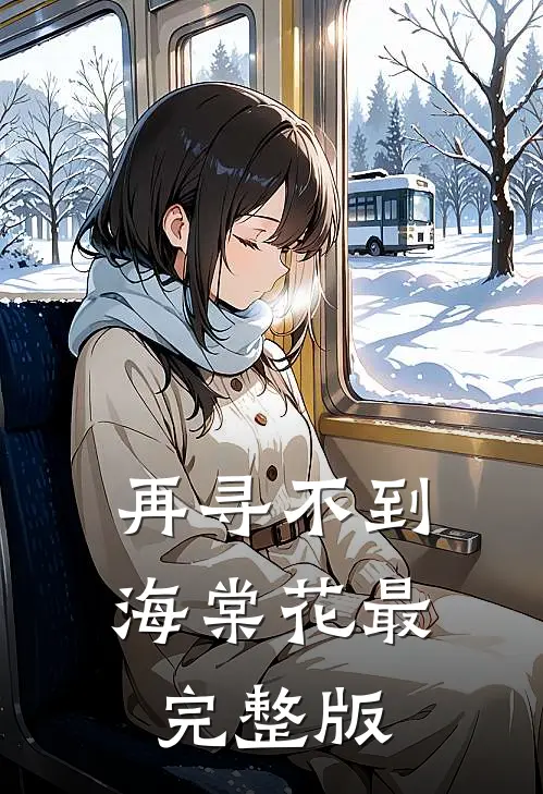 再寻不到海棠花最完整版