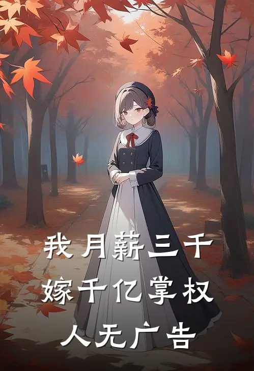我月薪三千，嫁千亿掌权人无广告