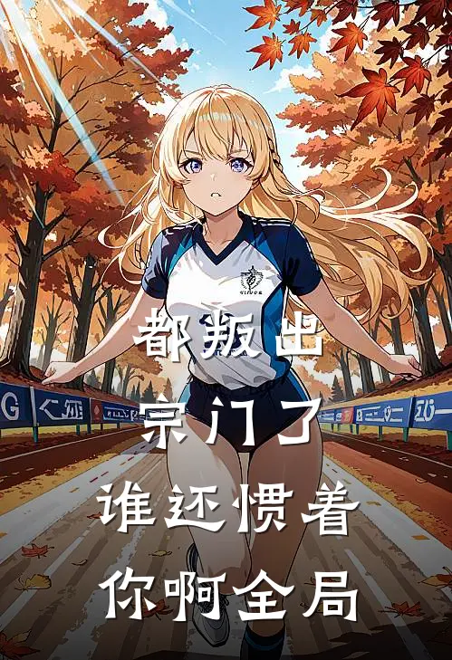 都叛出宗门了，谁还惯着你啊全局