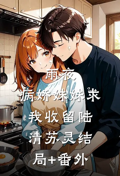 雨夜，病娇妹妹求我收留陆清苏灵结局+番外