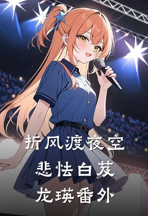 折风渡夜空悲怯白芨龙瑛番外