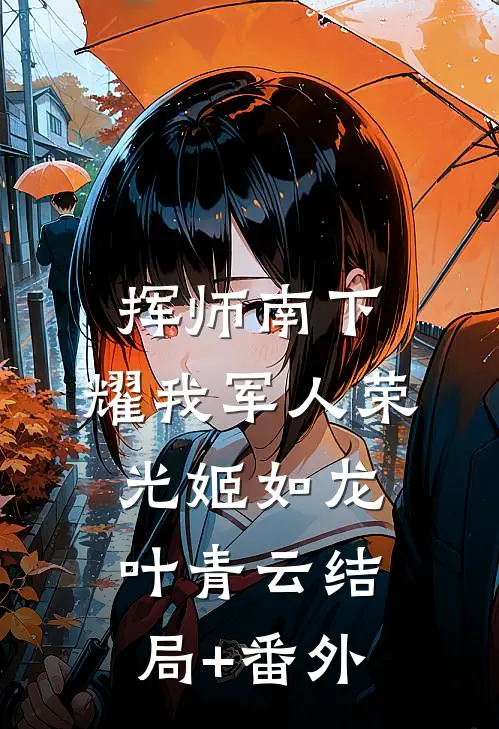 挥师南下，耀我军人荣光姬如龙叶青云结局+番外