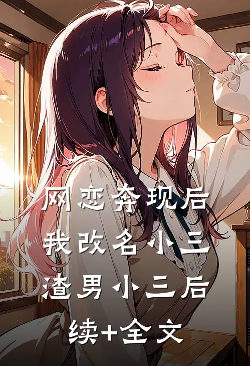 网恋奔现后我改名小三渣男小三后续+全文