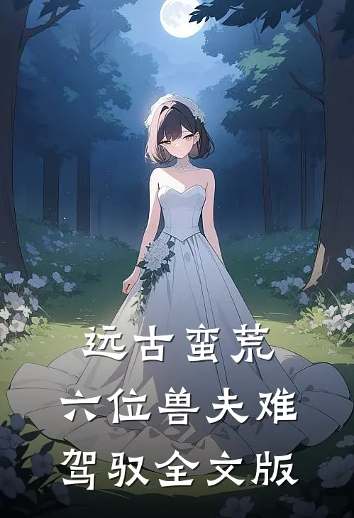 远古蛮荒:六位兽夫难驾驭全文版