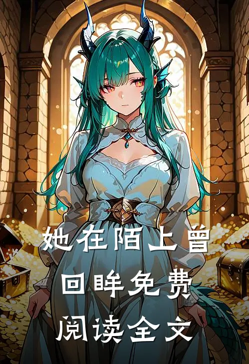 她在陌上曾回眸免费阅读全文