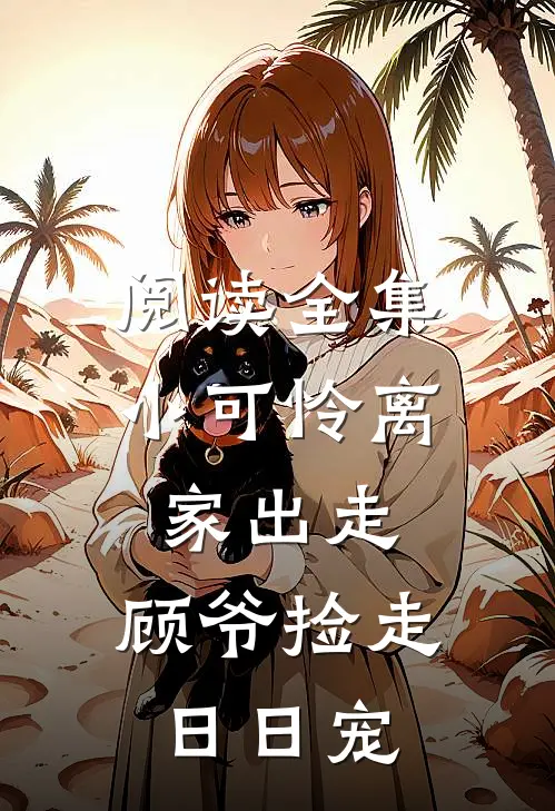 阅读全集小可怜离家出走，顾爷捡走日日宠