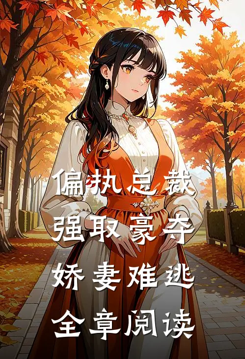 偏执总裁强取豪夺：娇妻难逃全章阅读