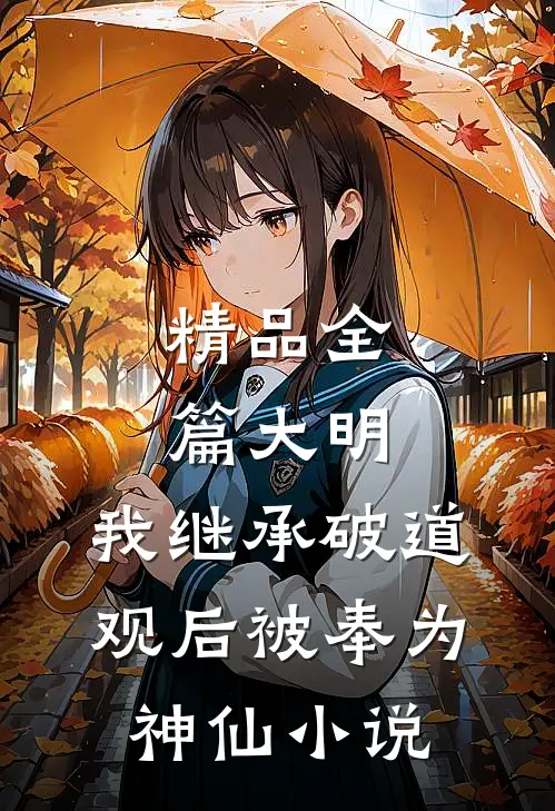 精品全篇大明:我继承破道观后被奉为神仙小说