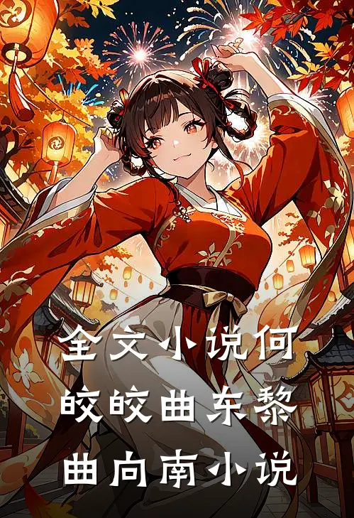 全文小说何皎皎曲东黎曲向南小说