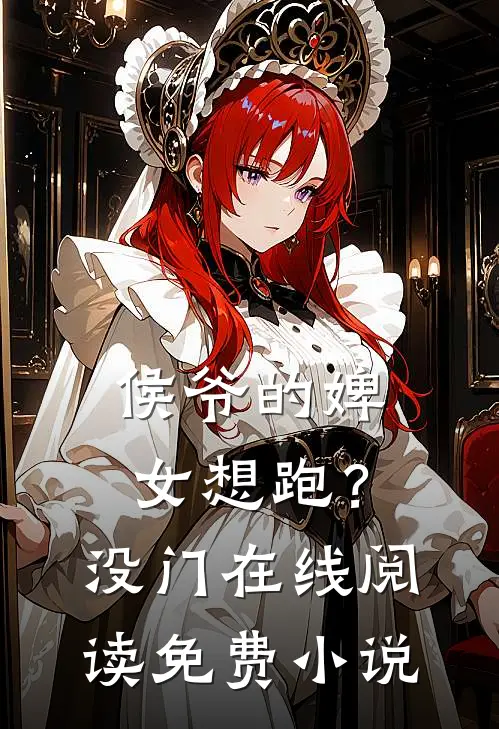侯爷的婢女想跑？没门在线阅读免费小说