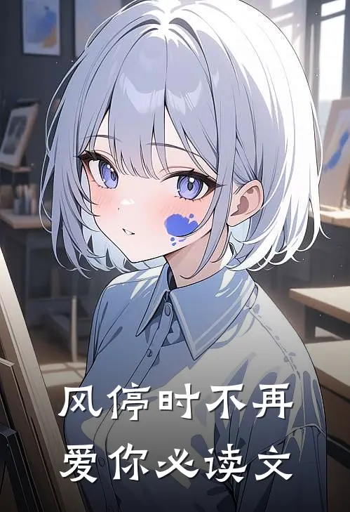 风停时不再爱你必读文