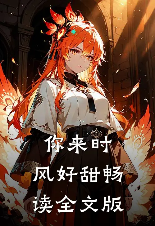 你来时，风好甜畅读全文版