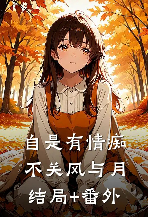 自是有情痴，不关风与月结局+番外