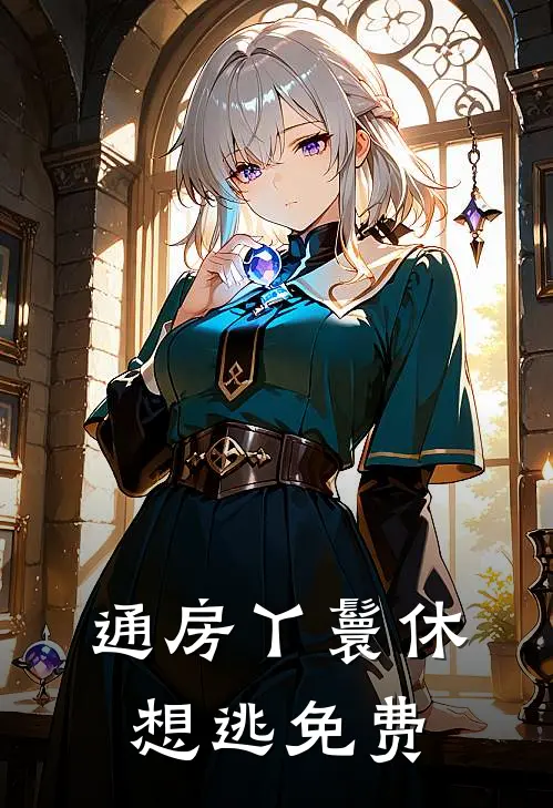 通房丫鬟休想逃免费