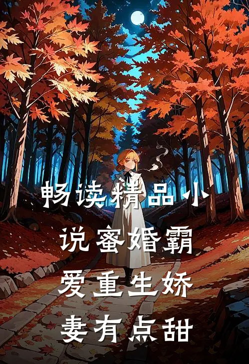 畅读精品小说蜜婚霸爱重生娇妻有点甜