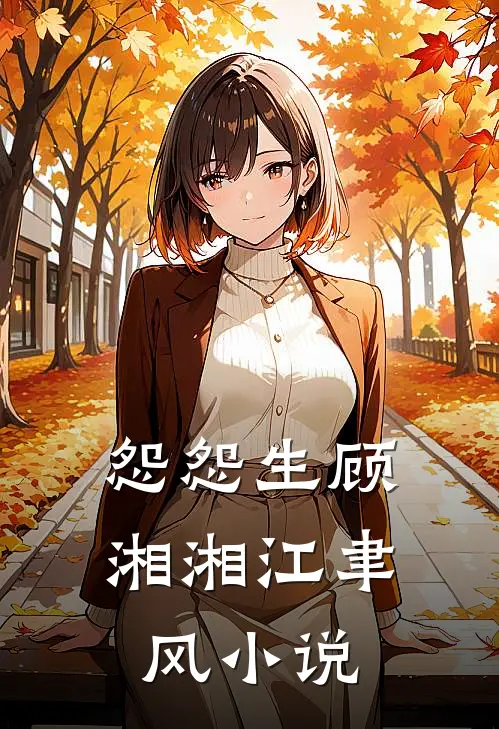 怨怨生顾湘湘江聿风小说