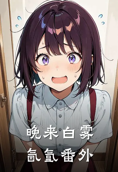 晚来白雾氤氲番外
