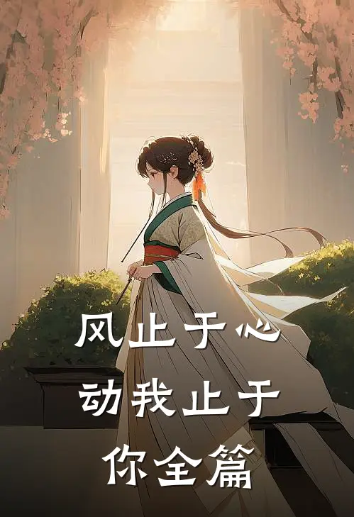 风止于心动我止于你全篇