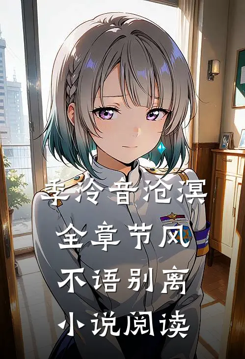 季泠音沧溟全章节_风不语别离小说阅读
