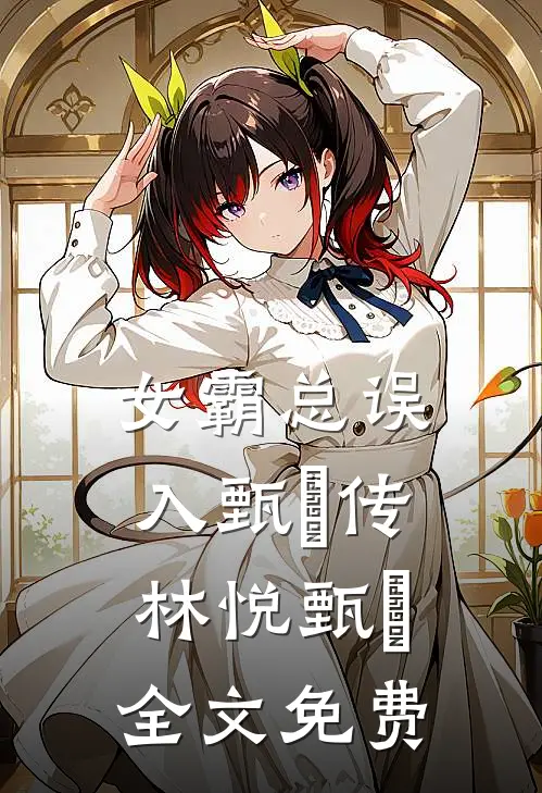 女霸总误入甄嬛传林悦甄嬛全文免费