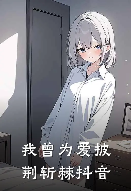 我曾为爱披荆斩棘抖音