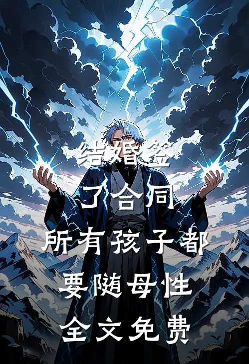结婚签了合同，所有孩子都要随母性全文免费