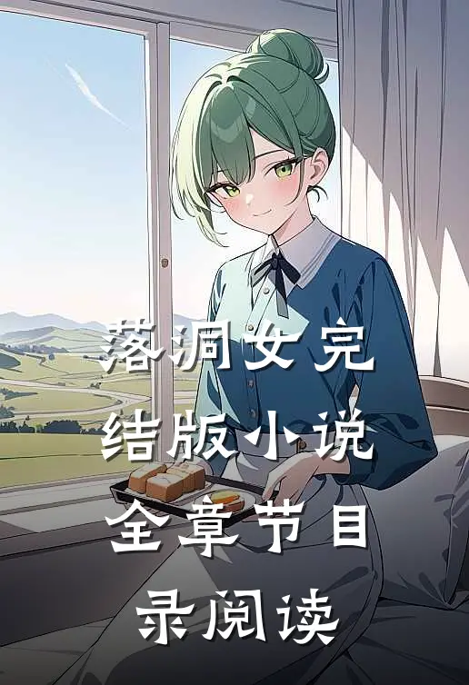落洞女完结版小说全章节目录阅读