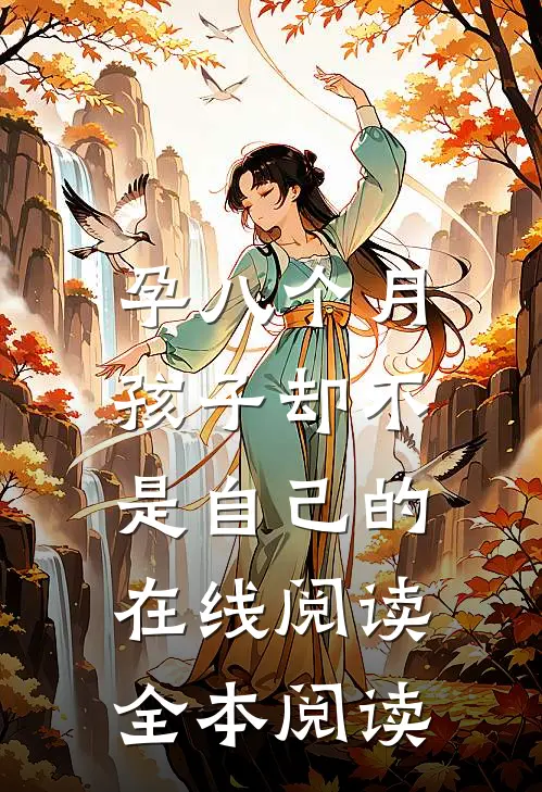 孕八个月，孩子却不是自己的在线阅读全本阅读