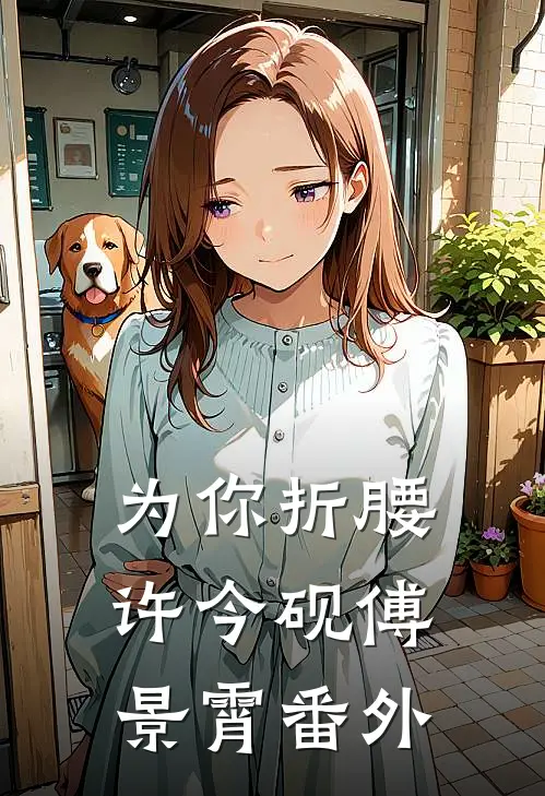 为你折腰许今砚傅景霄番外