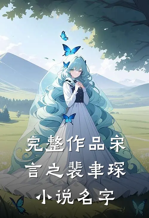 完整作品宋言之裴聿琛小说名字