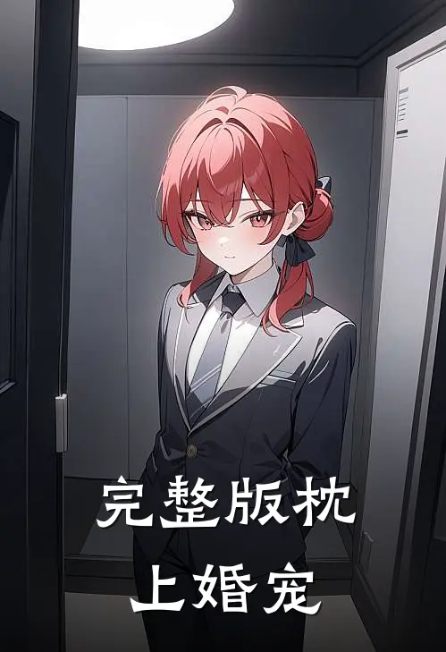 完整版枕上婚宠