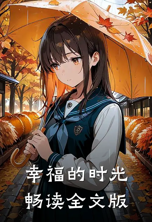 幸福的时光畅读全文版
