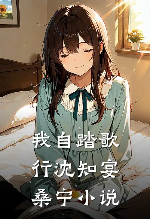 我自踏歌行沈知宴桑宁小说