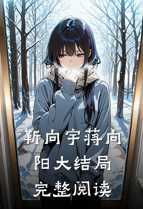 靳向宇蒋向阳大结局完整阅读