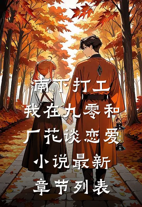 南下打工，我在九零和厂花谈恋爱小说最新章节列表