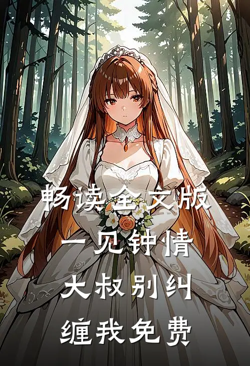 畅读全文版一见钟情大叔别纠缠我免费