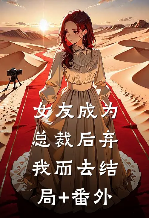 女友成为总裁后弃我而去结局+番外