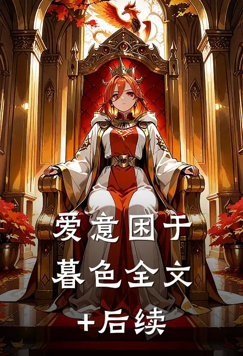 爱意困于暮色全文+后续