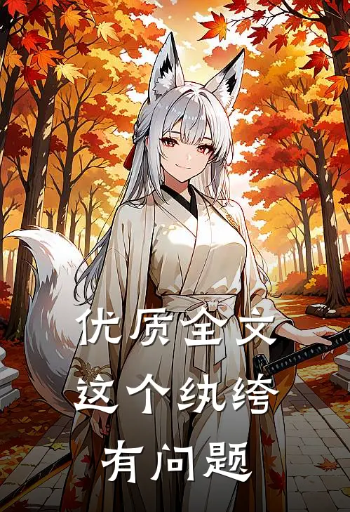 优质全文这个纨绔有问题
