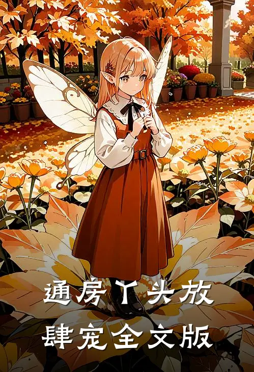 通房丫头放肆宠全文版