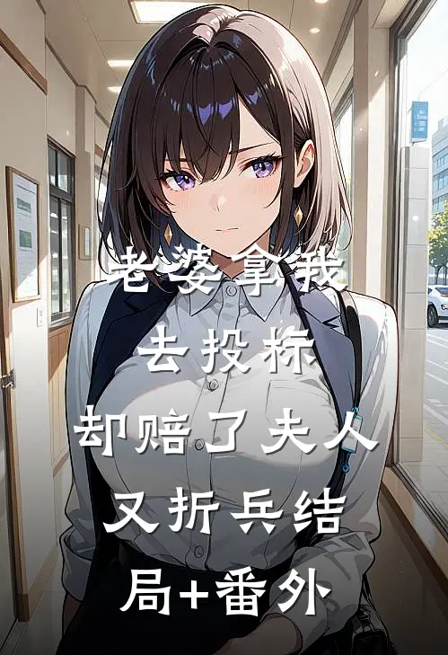 老婆拿我去投标，却赔了夫人又折兵结局+番外