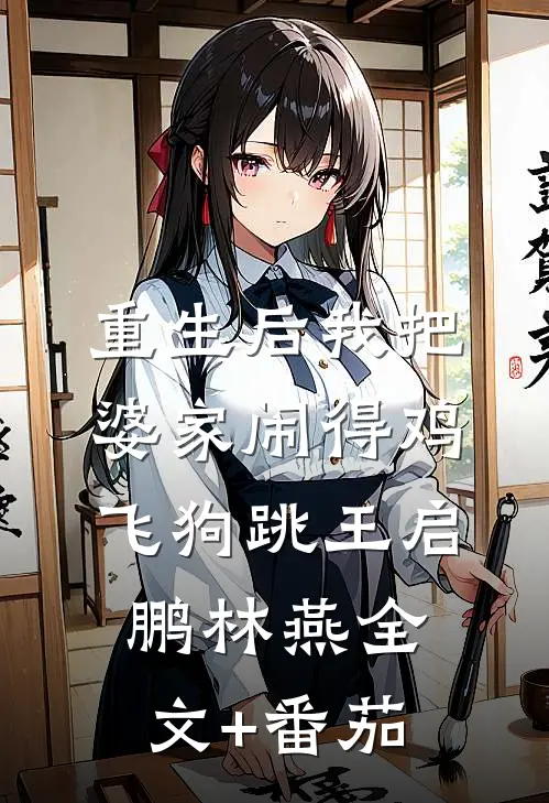 重生后我把婆家闹得鸡飞狗跳王启鹏林燕全文+番茄