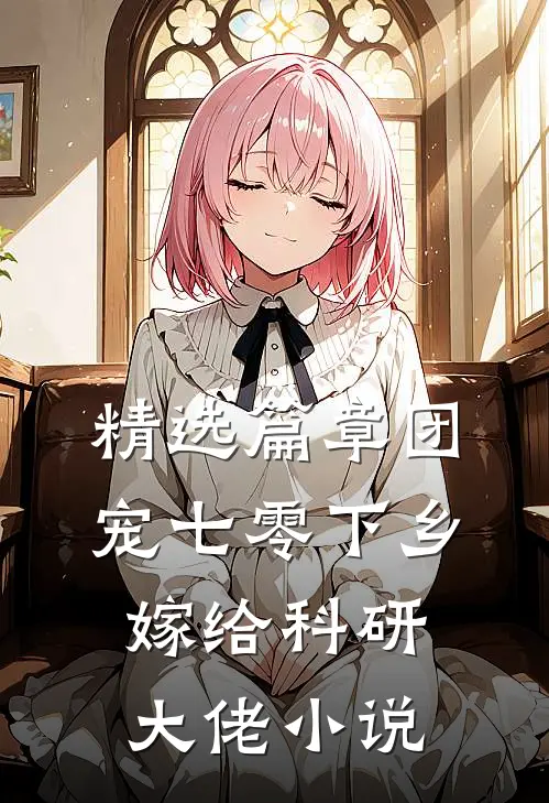 精选篇章团宠七零下乡嫁给科研大佬小说