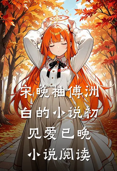 宋晚柚傅洲白的小说初见爱已晚小说阅读