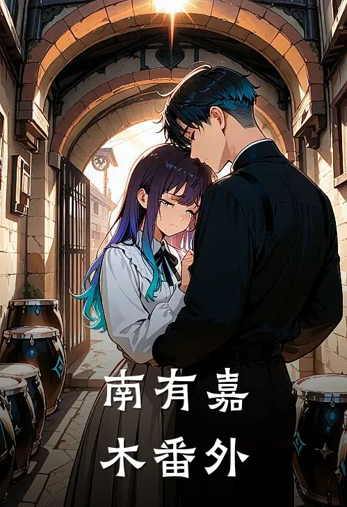 南有嘉木番外