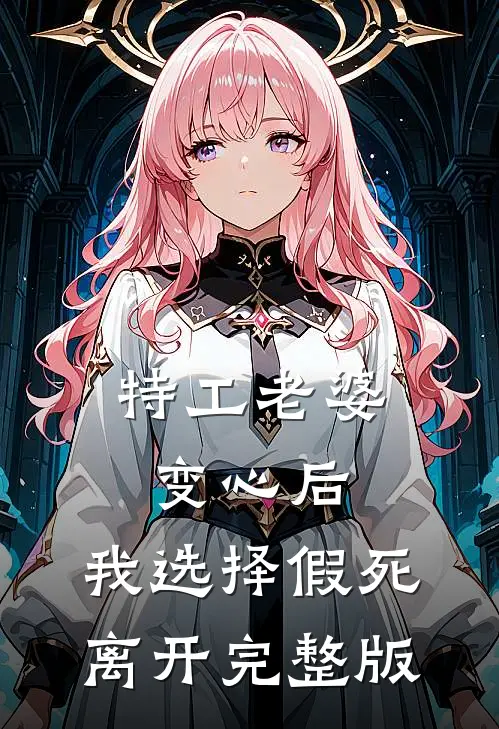 特工老婆变心后，我选择假死离开完整版